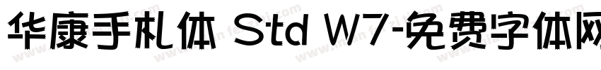 华康手札体 Std W7字体转换